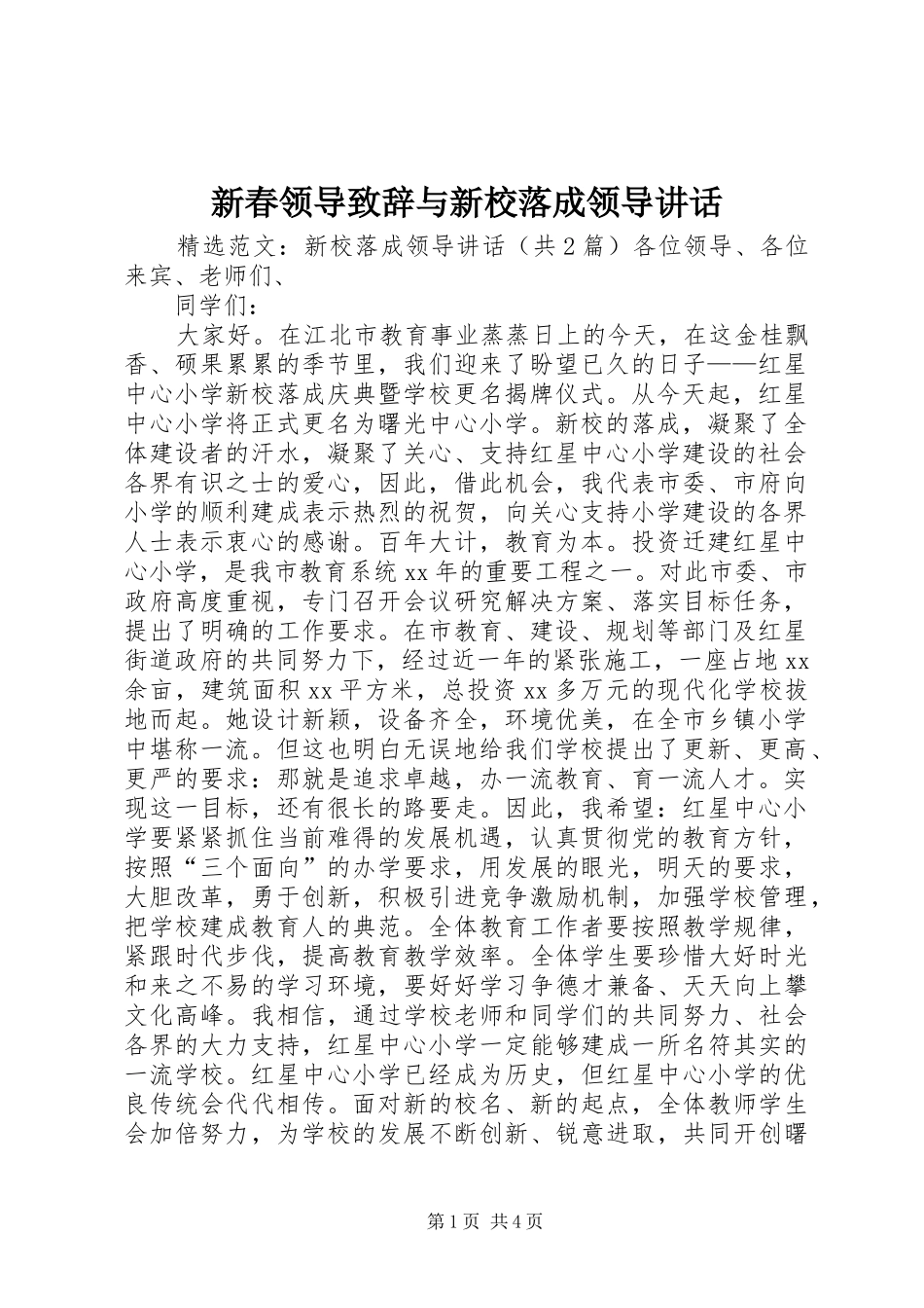 新春领导致辞演讲范文与新校落成领导讲话_第1页