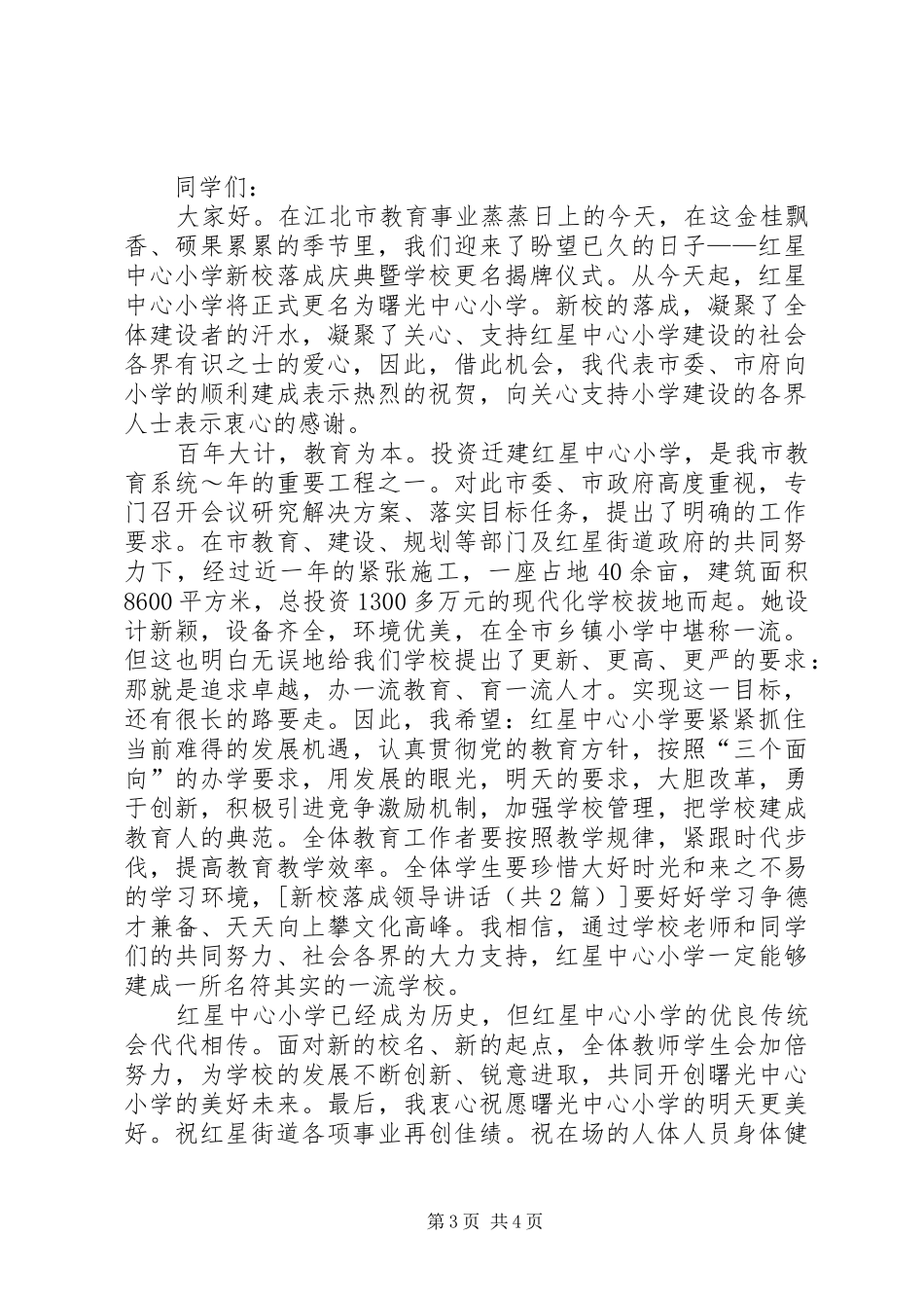 新春领导致辞演讲范文与新校落成领导讲话_第3页