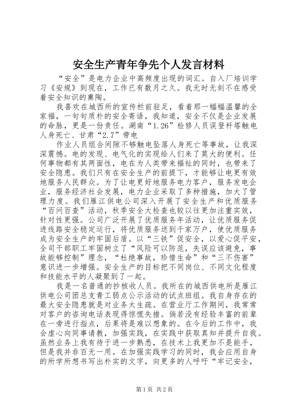 安全生产青年争先个人发言材料致辞_第1页
