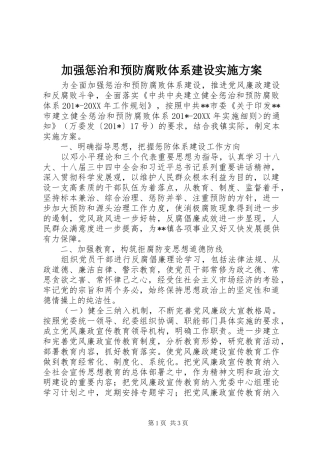 加强惩治和预防腐败体系建设实施方案