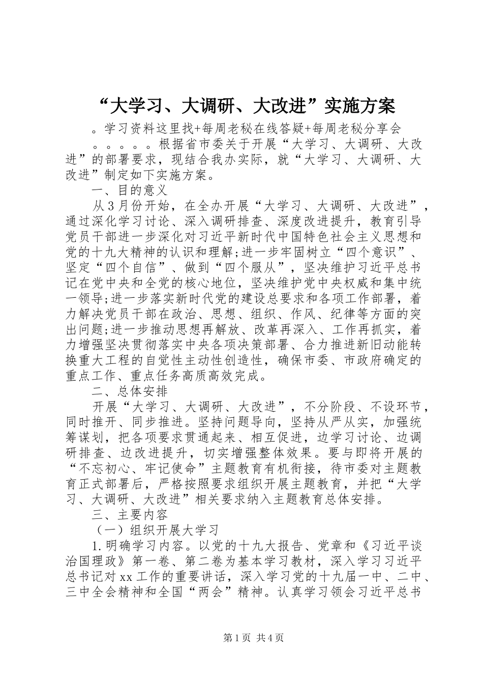“大学习、大调研、大改进”实施方案_第1页