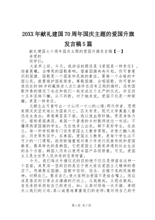 20XX年献礼建国70周年国庆主题的爱国升旗发言5篇