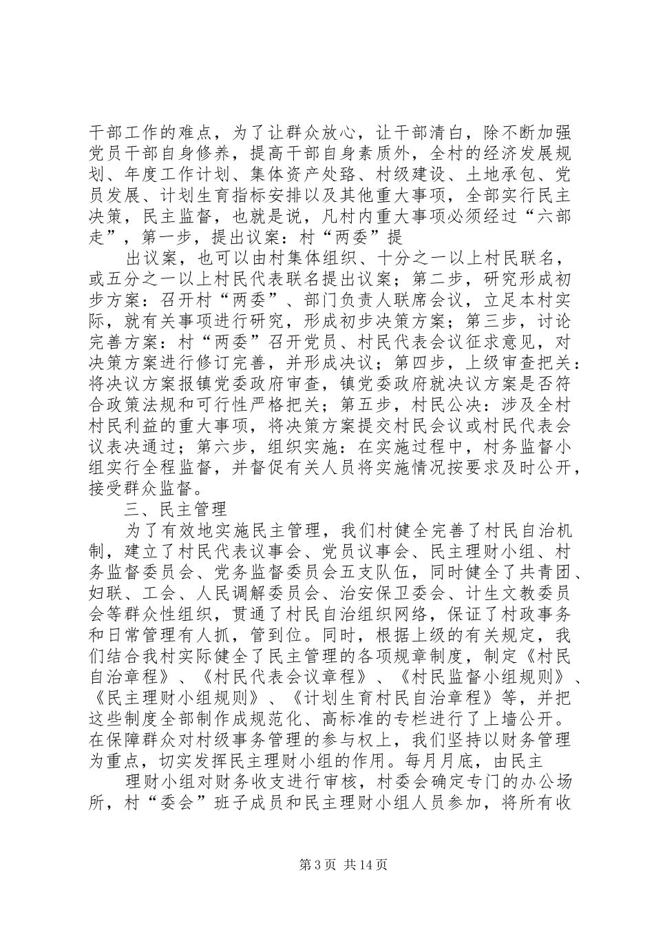 农村基层社会管理体制专题调研座谈会发言稿_第3页
