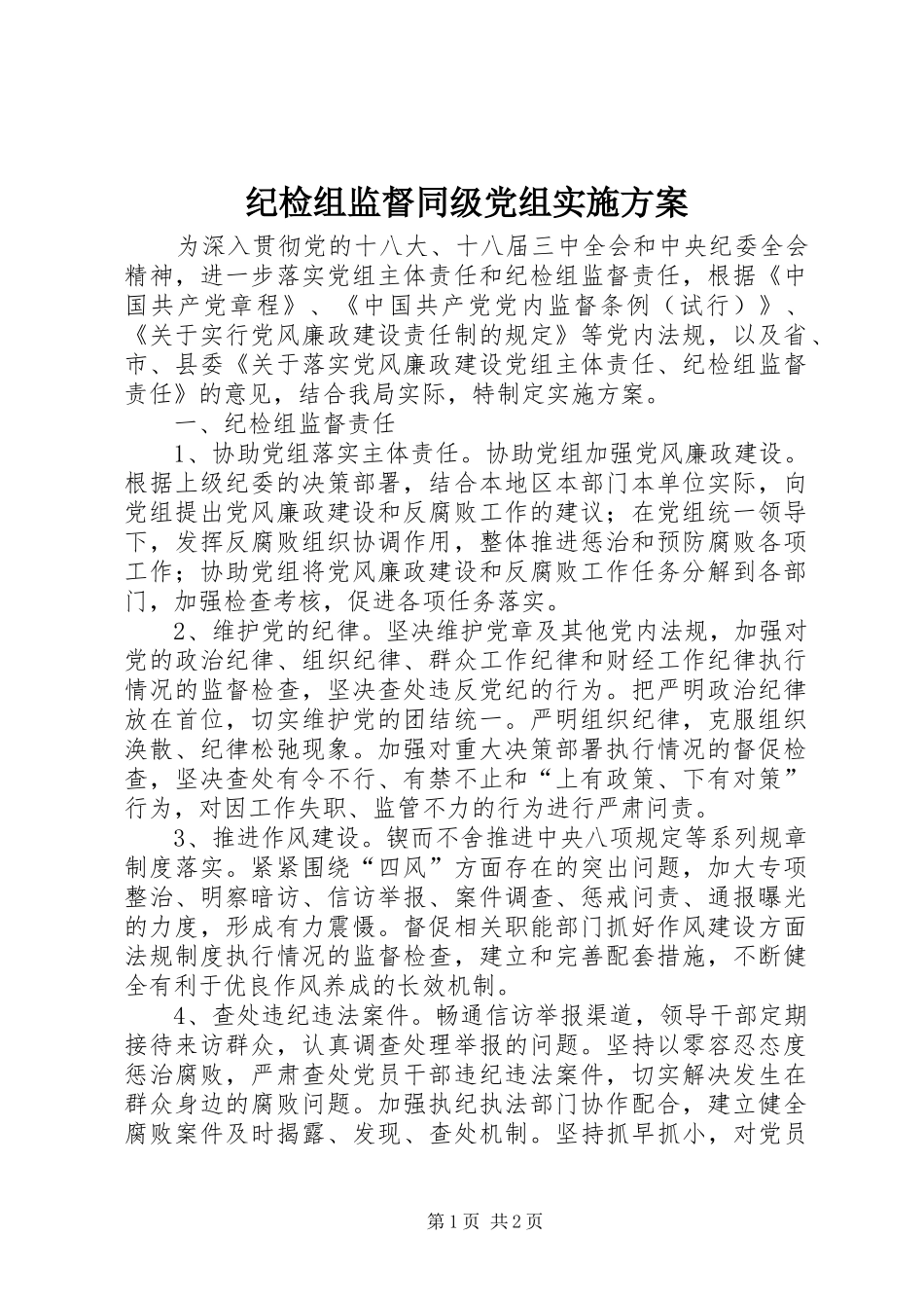 纪检组监督同级党组实施方案_第1页