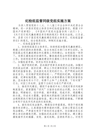纪检组监督同级党组实施方案