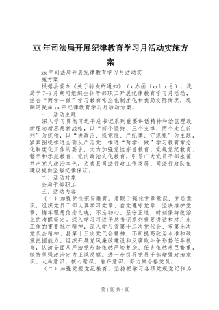 XX年司法局开展纪律教育学习月活动实施方案