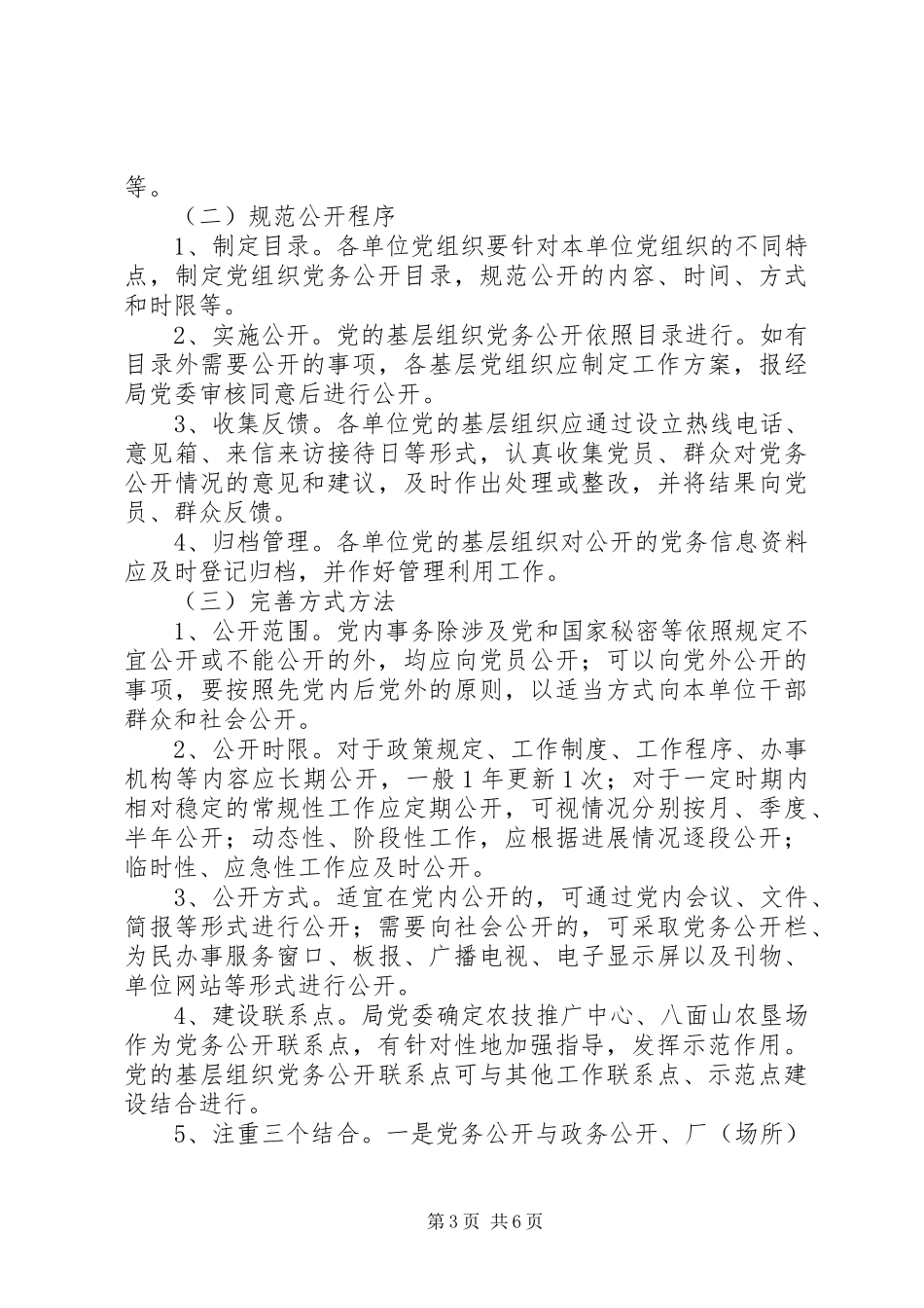 基层组织实行党务公开实施方案_第3页