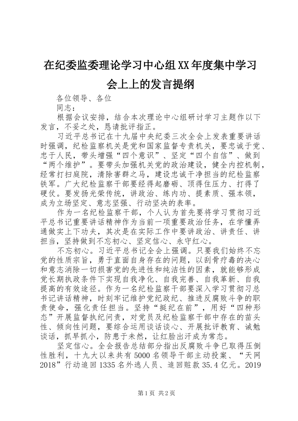 在纪委监委理论学习中心组XX年度集中学习会上上的发言提纲材料_第1页