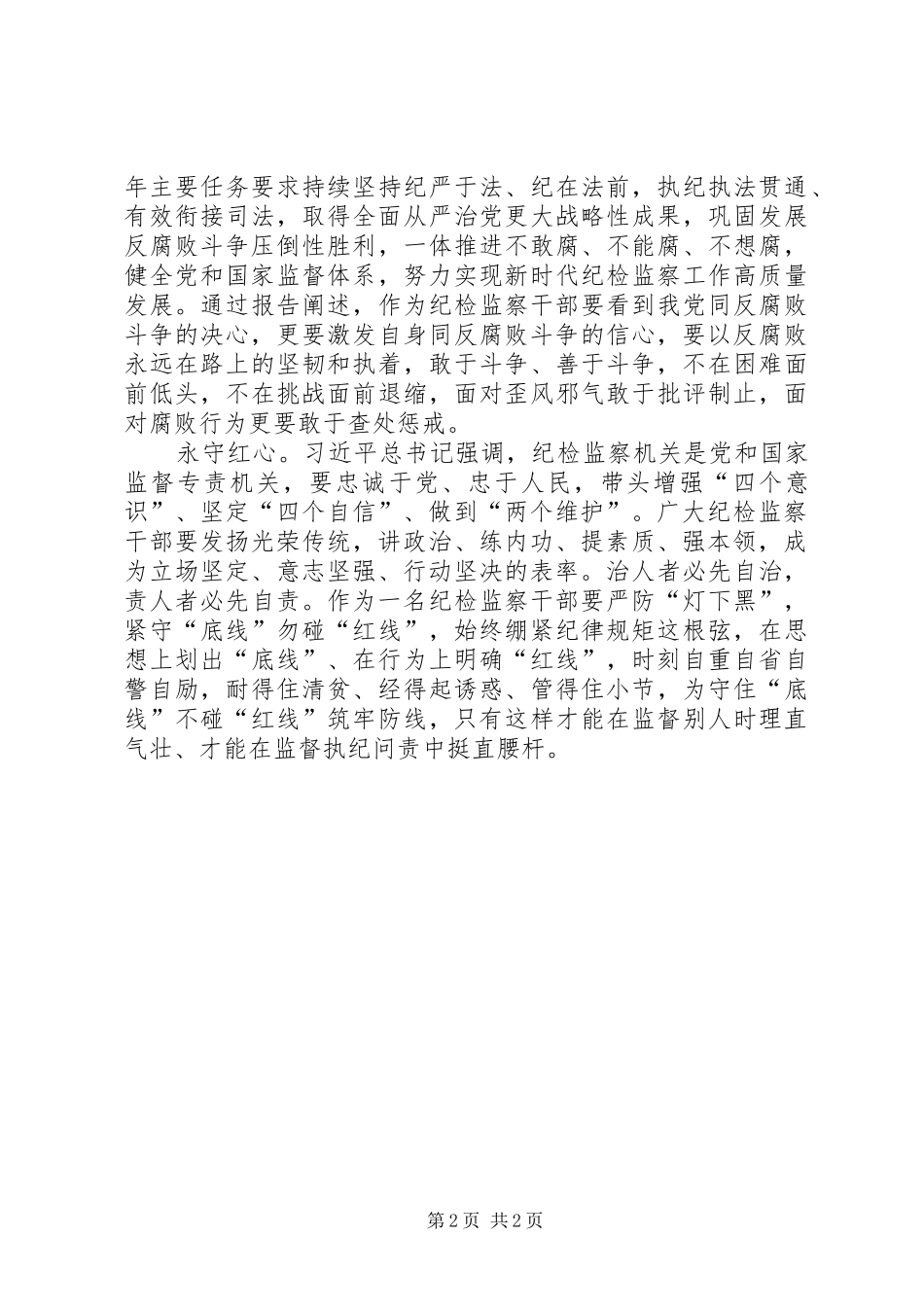 在纪委监委理论学习中心组XX年度集中学习会上上的发言提纲材料_第2页