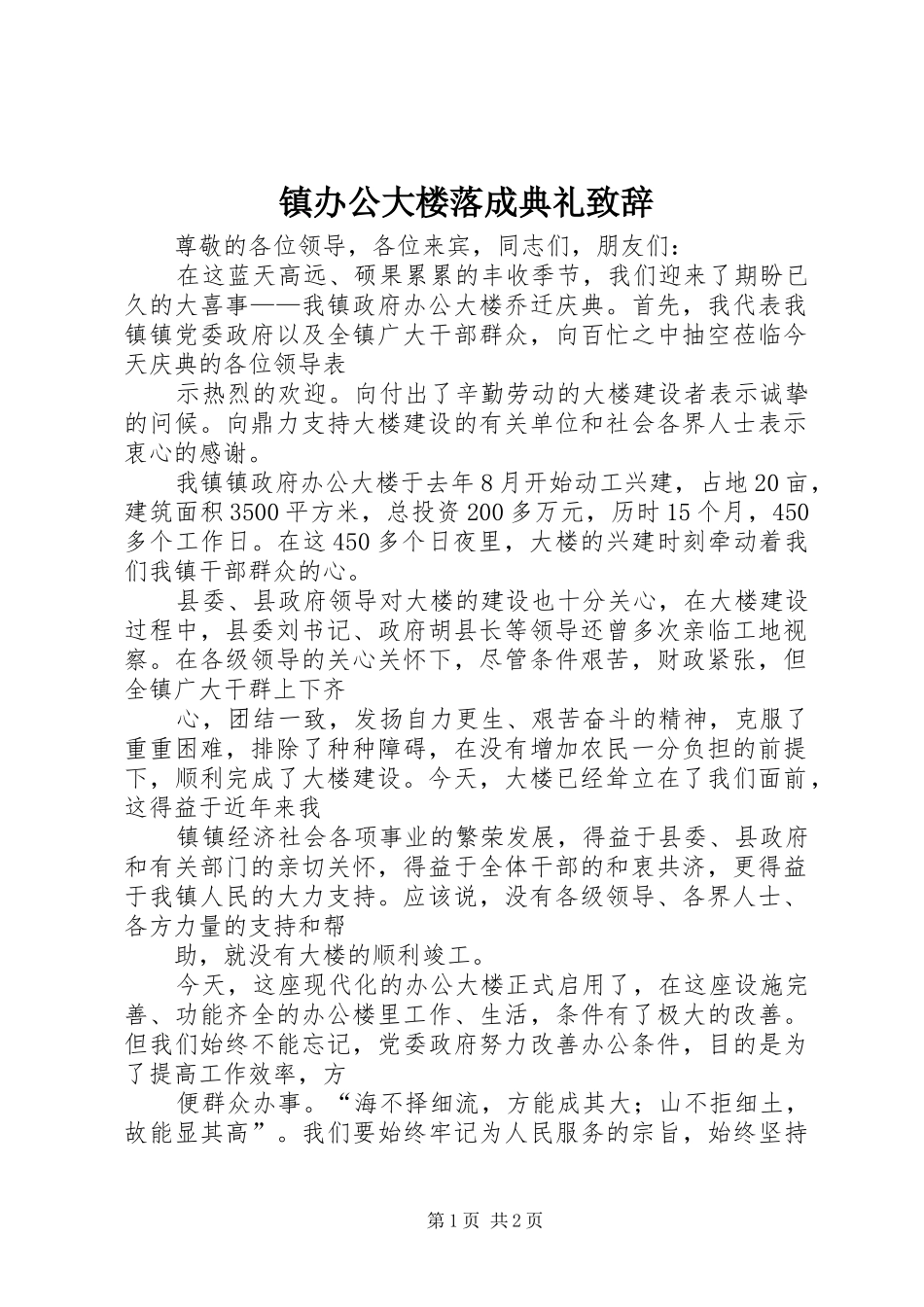 镇办公大楼落成典礼演讲致辞_第1页