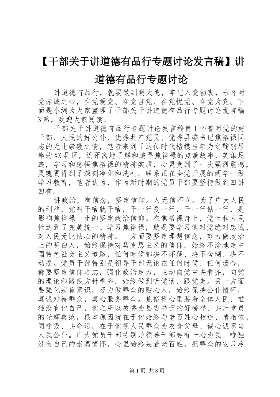 【干部关于讲道德有品行专题讨论发言】讲道德有品行专题讨论_第1页