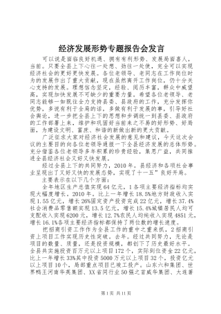 经济发展形势专题报告会发言稿