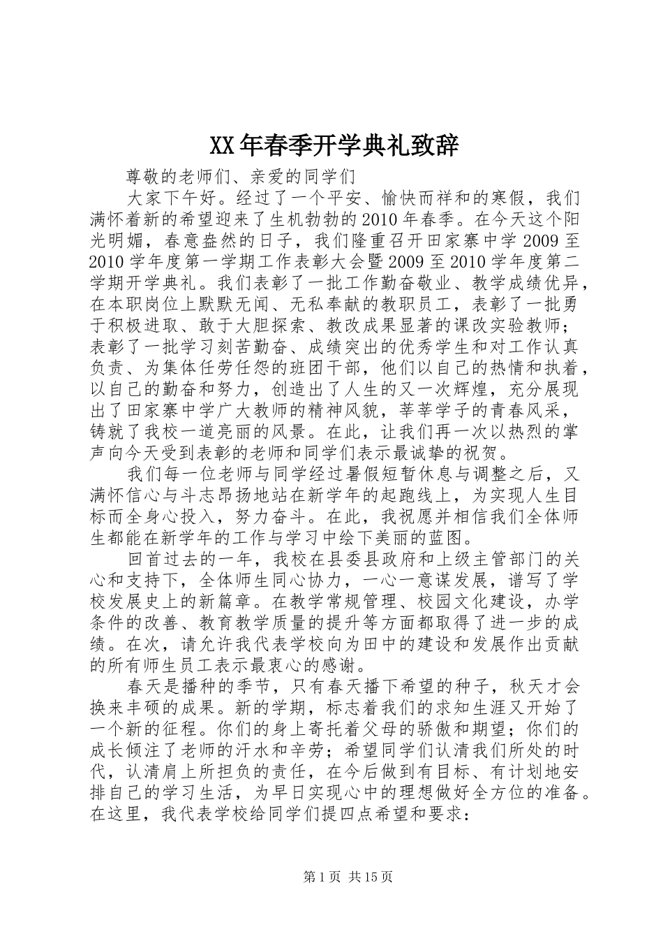 XX年春季开学典礼演讲致辞范文_第1页