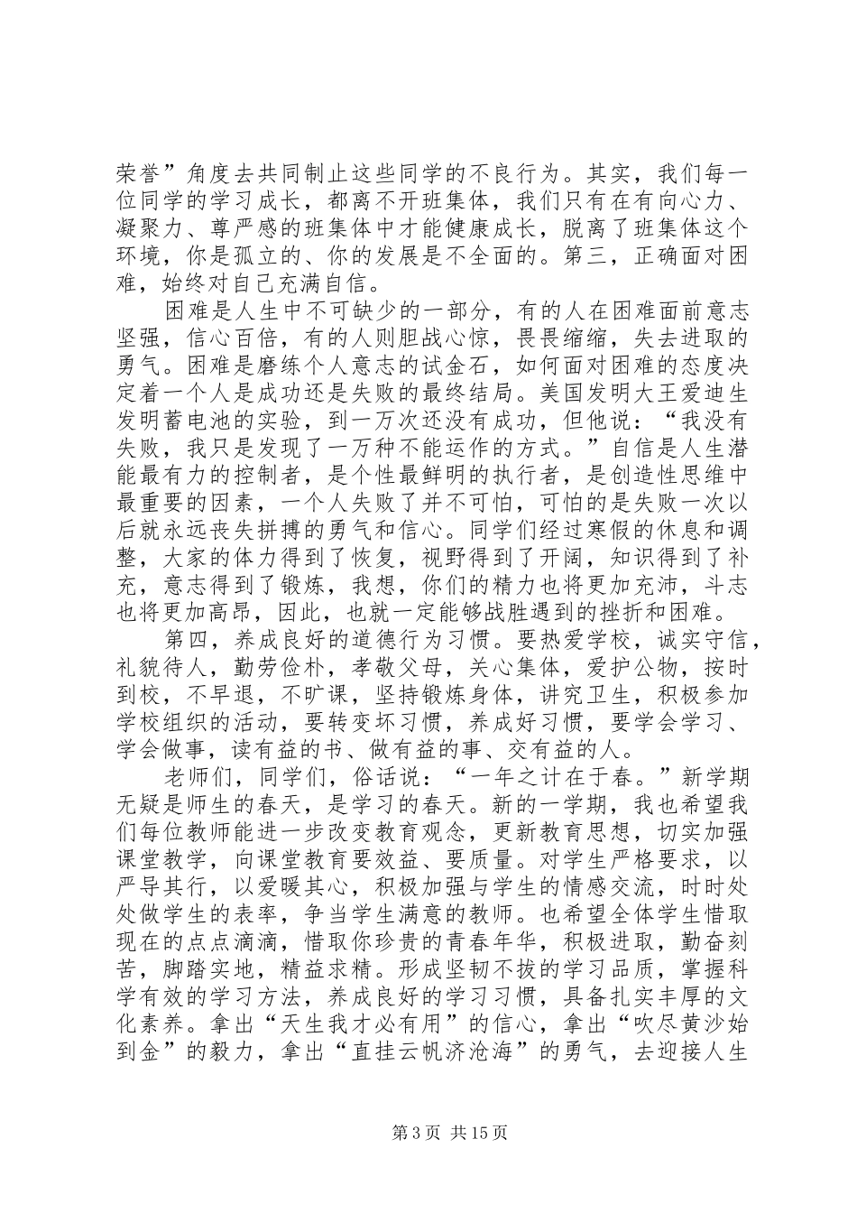 XX年春季开学典礼演讲致辞范文_第3页
