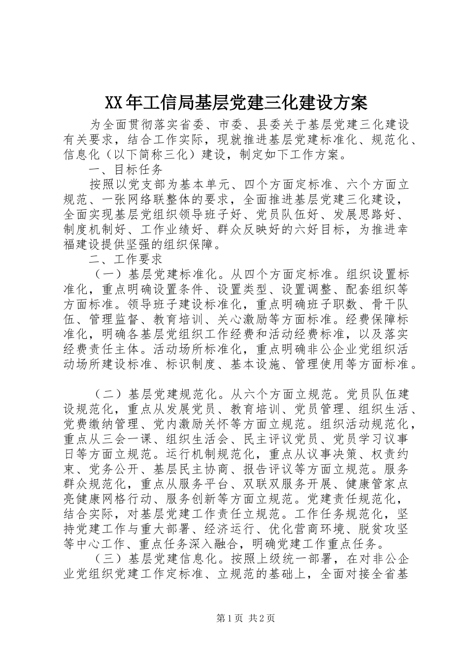 XX年工信局基层党建三化建设方案_第1页