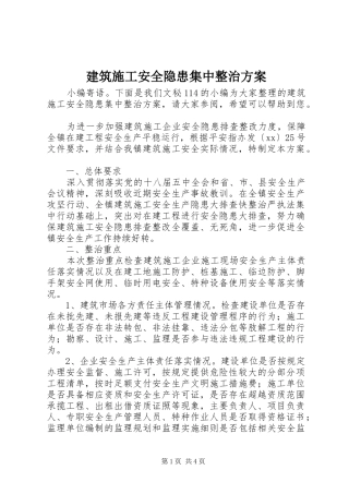 建筑施工安全隐患集中整治方案