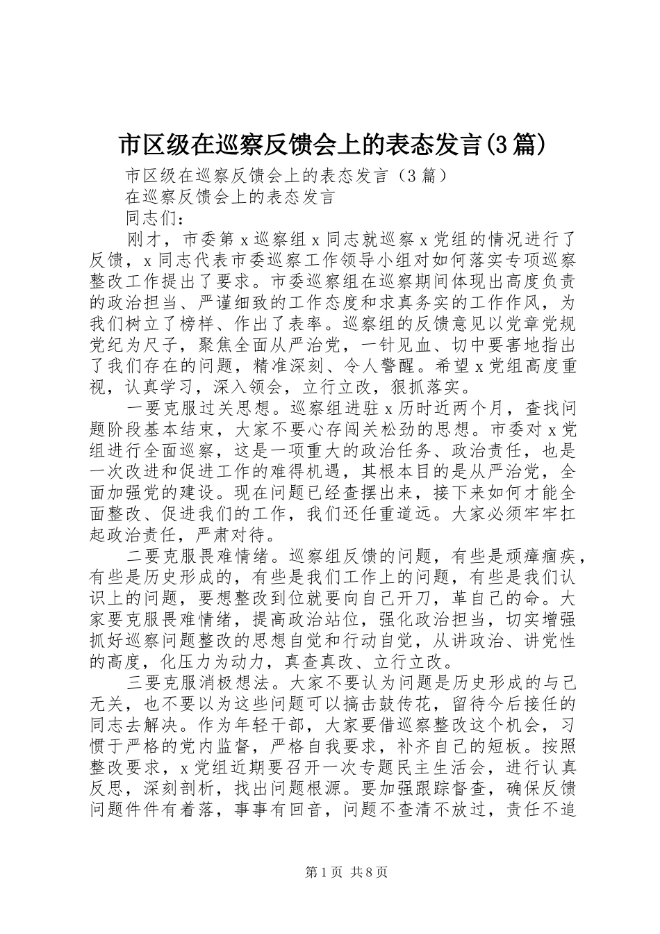 市区级在巡察反馈会上的表态发言稿(3篇)_第1页