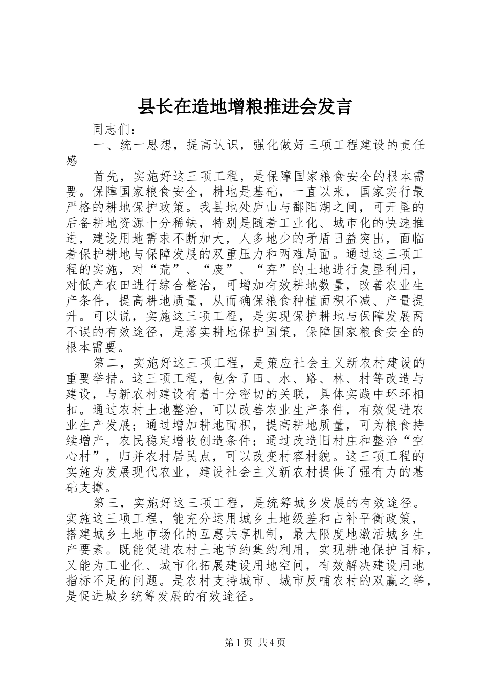 县长在造地增粮推进会发言稿_第1页
