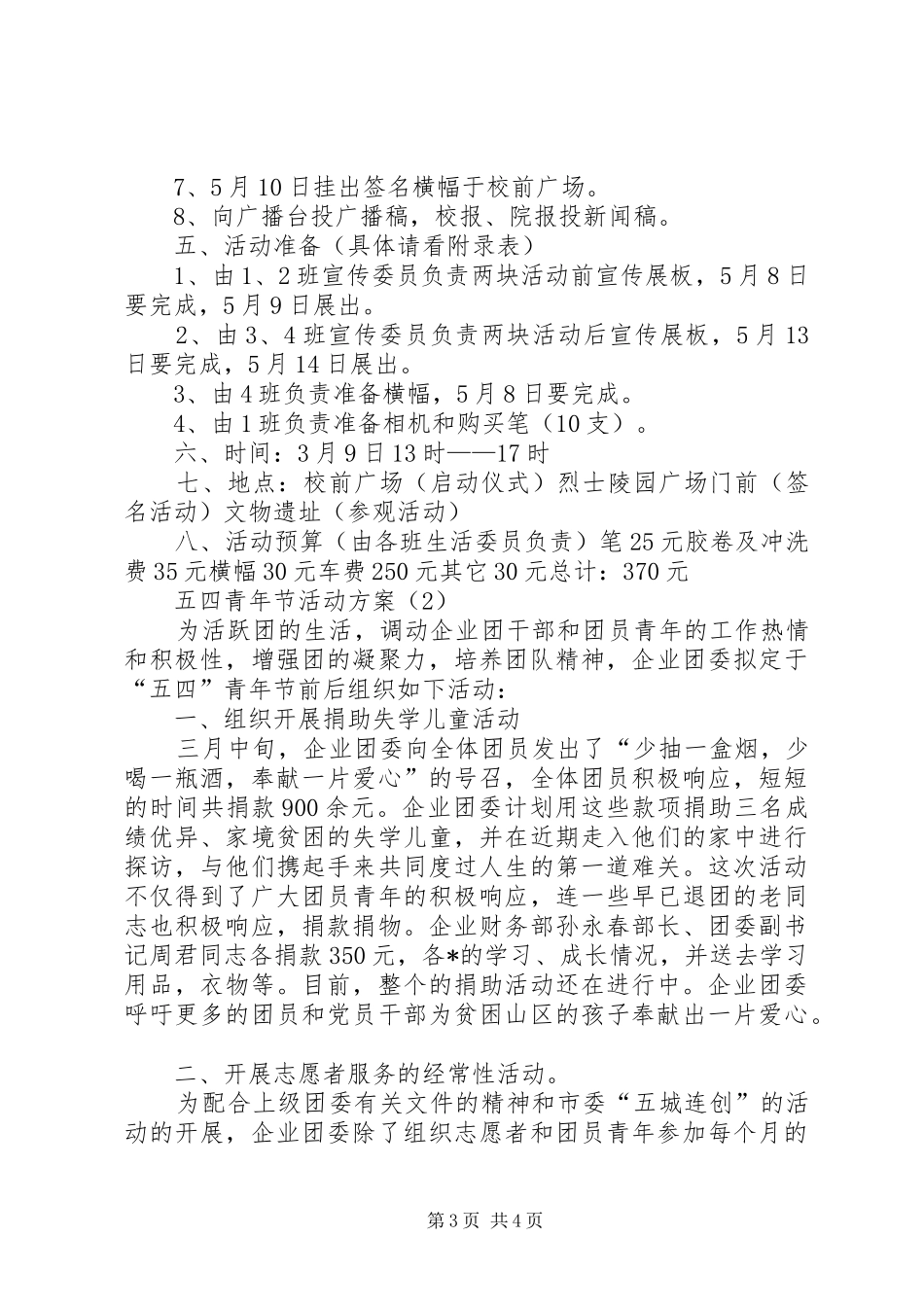 XX年五四青年节活动方案 (11)_第3页