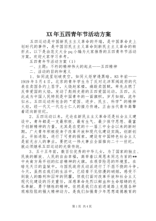 XX年五四青年节活动方案 (11)