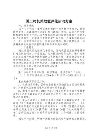 国土局机关效能深化活动方案