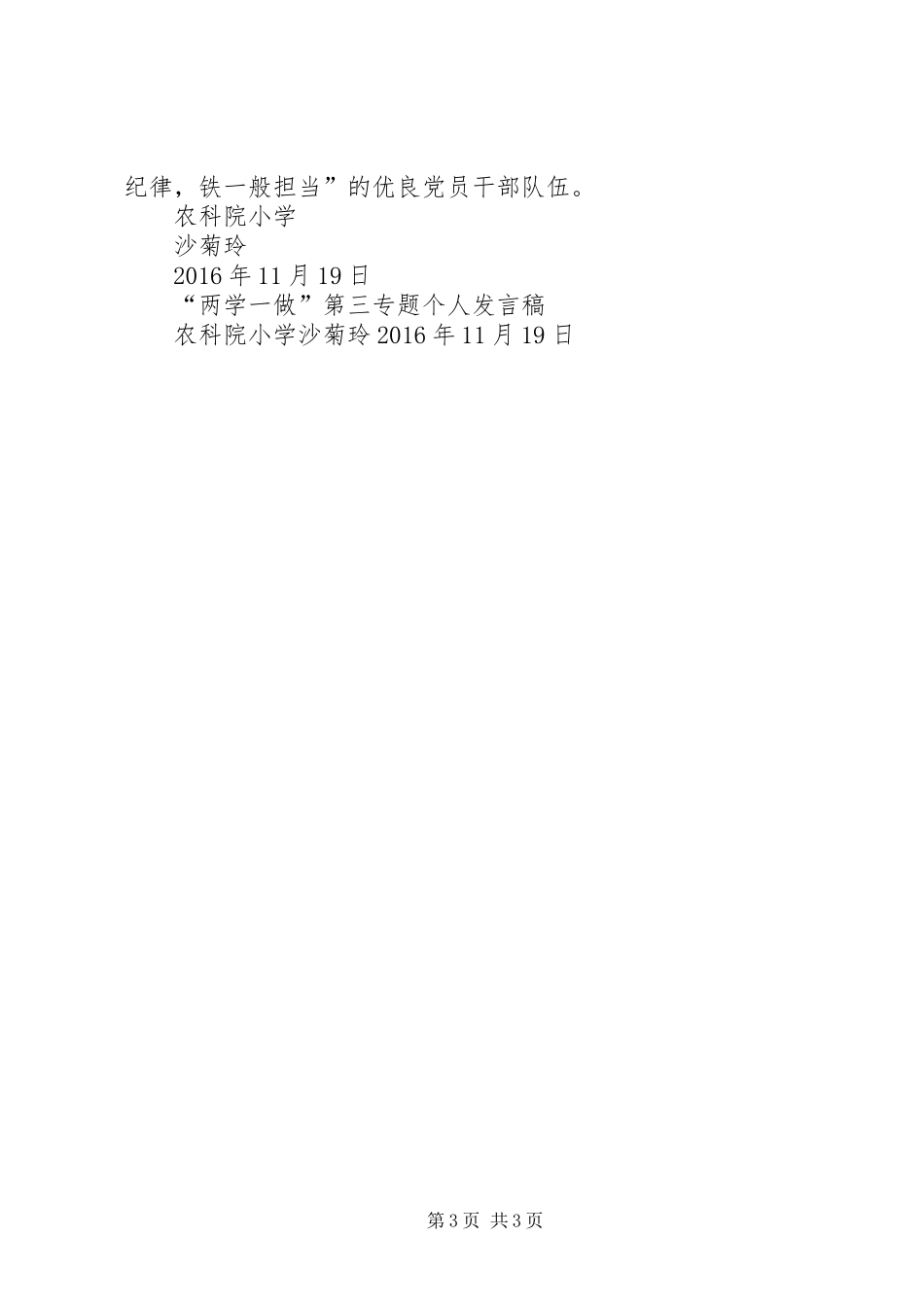 “两学一做”第三专题发言稿范文专题_第3页