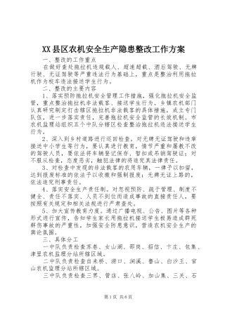 XX县区农机安全生产隐患整改工作方案