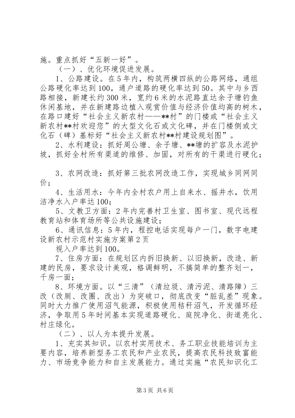 建设新农村示范村实施方案_第3页