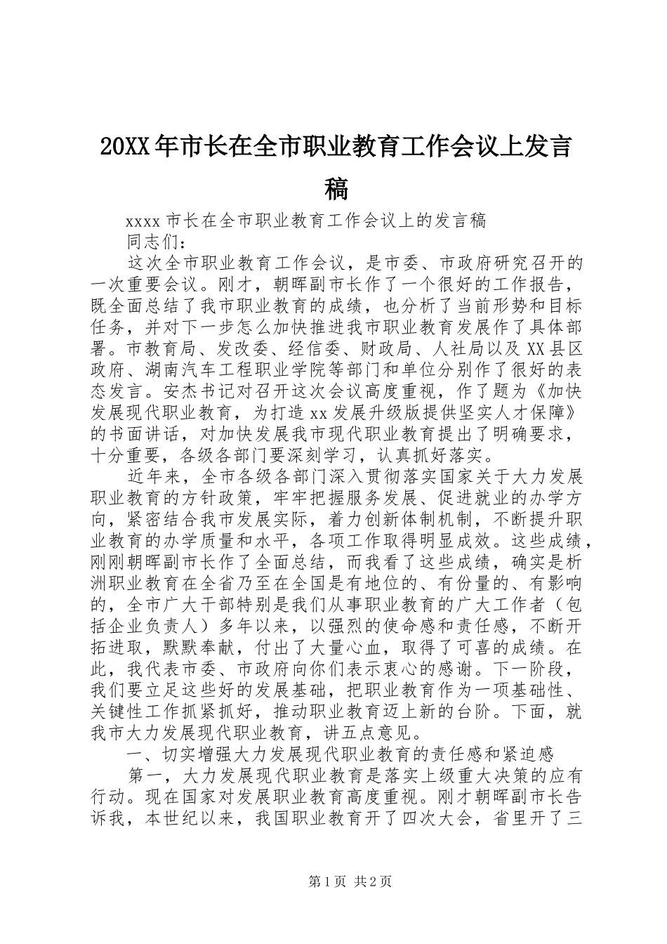 20XX年市长在全市职业教育工作会议上发言_第1页