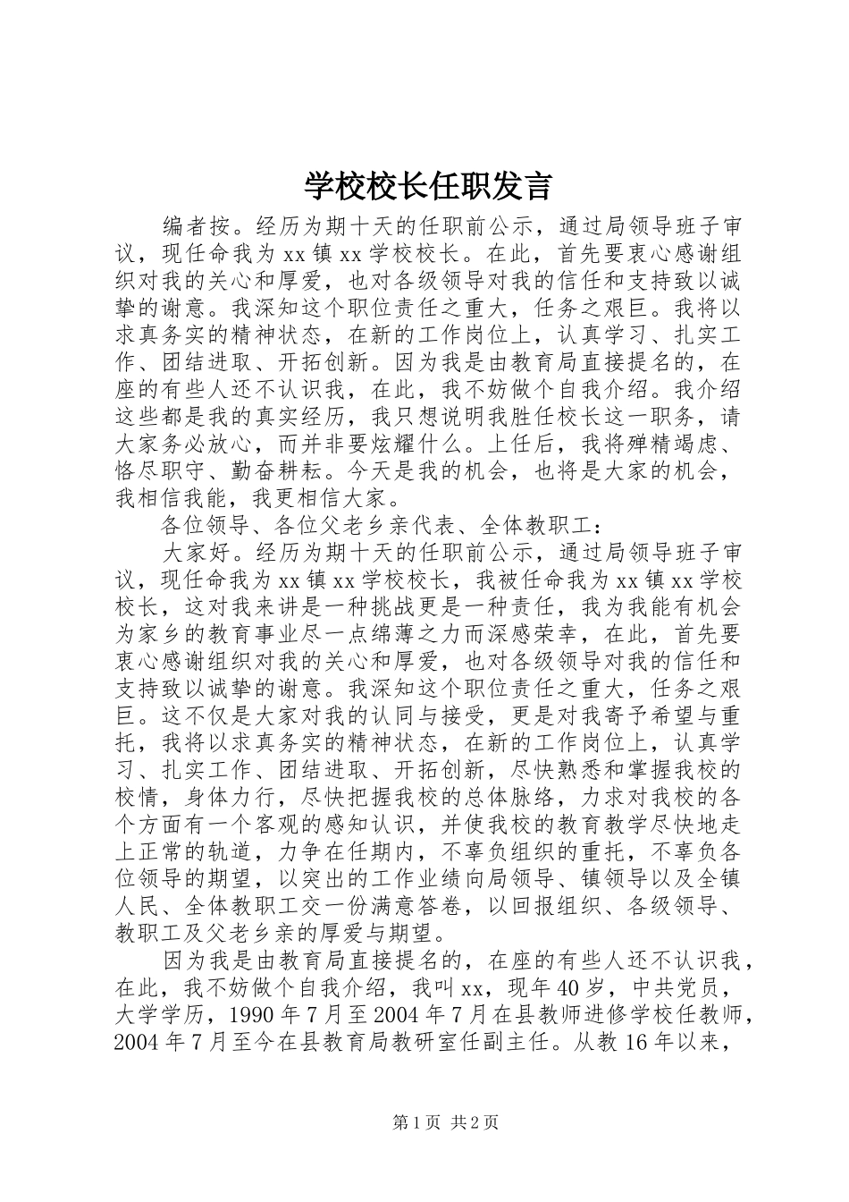 学校校长任职发言稿_第1页