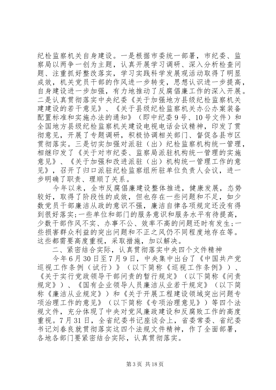 书记在纪检监察座谈会发言稿五篇_第3页