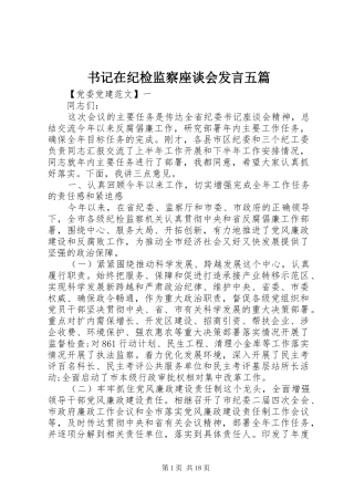 书记在纪检监察座谈会发言稿五篇