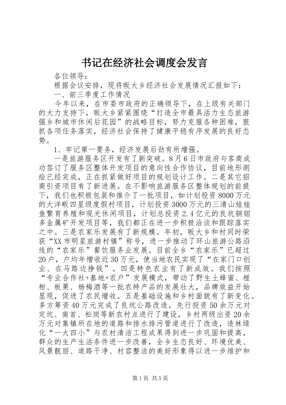 书记在经济社会调度会发言稿_第1页