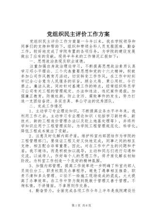 党组织民主评价工作方案