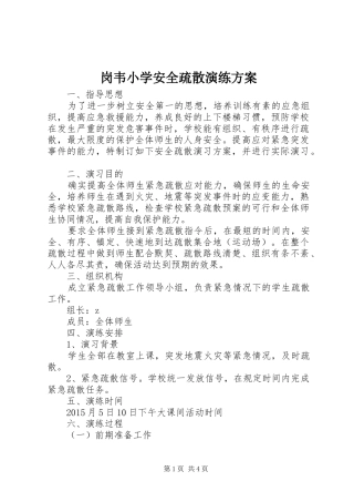 岗韦小学安全疏散演练方案