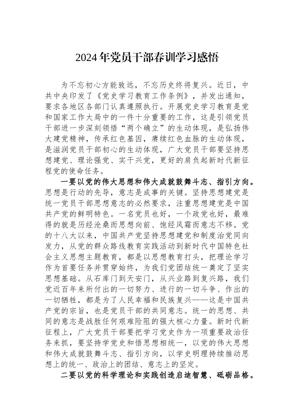 2024年党员干部春训学习感悟_第1页