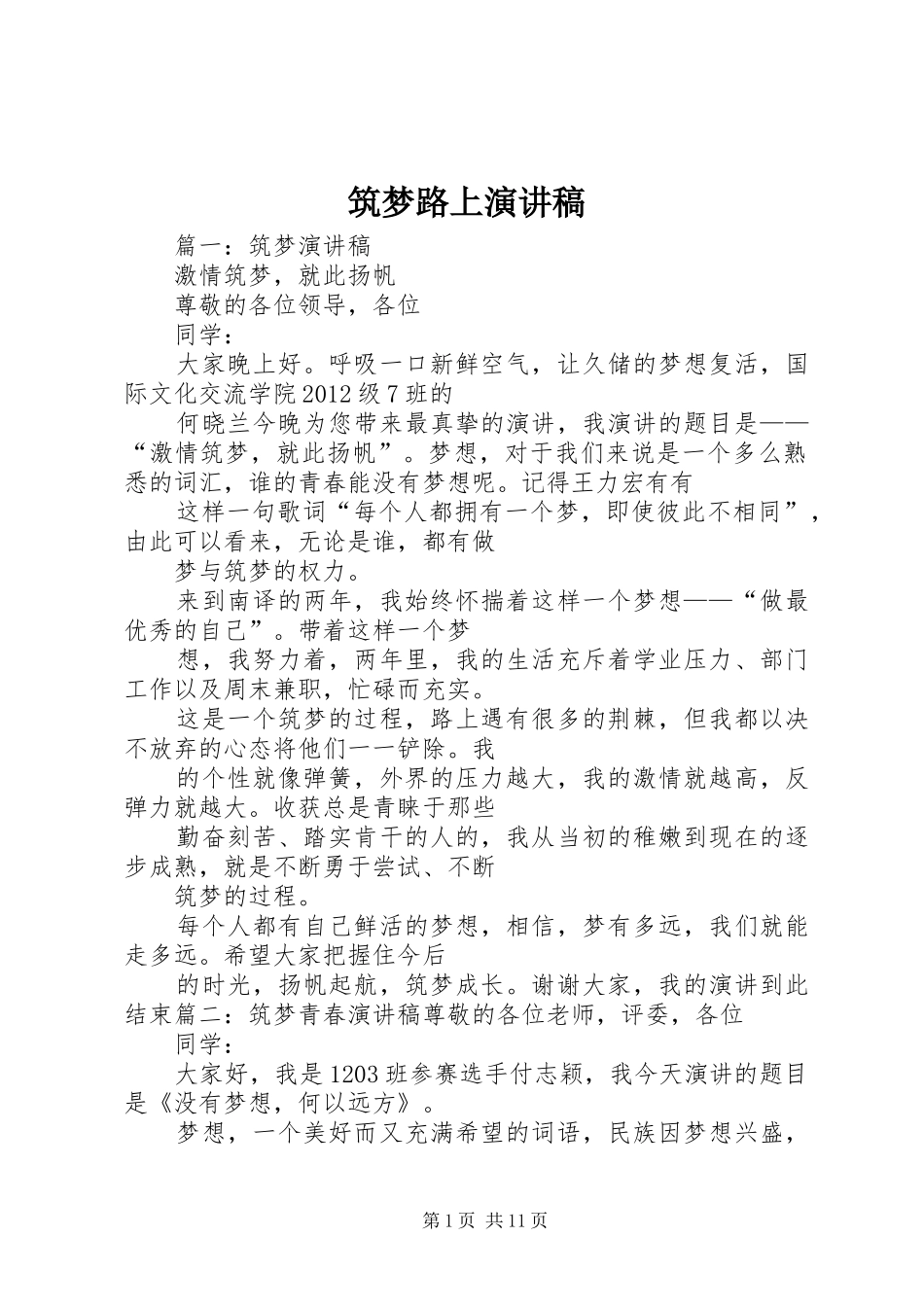 筑梦路上演讲稿_第1页
