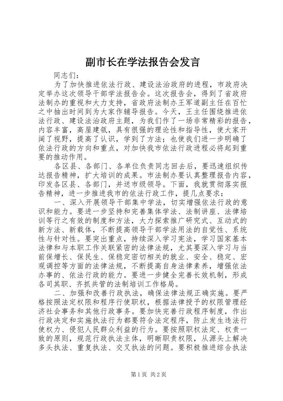 副市长在学法报告会发言稿_第1页
