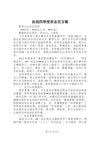 奋战四季度表态发言稿范文