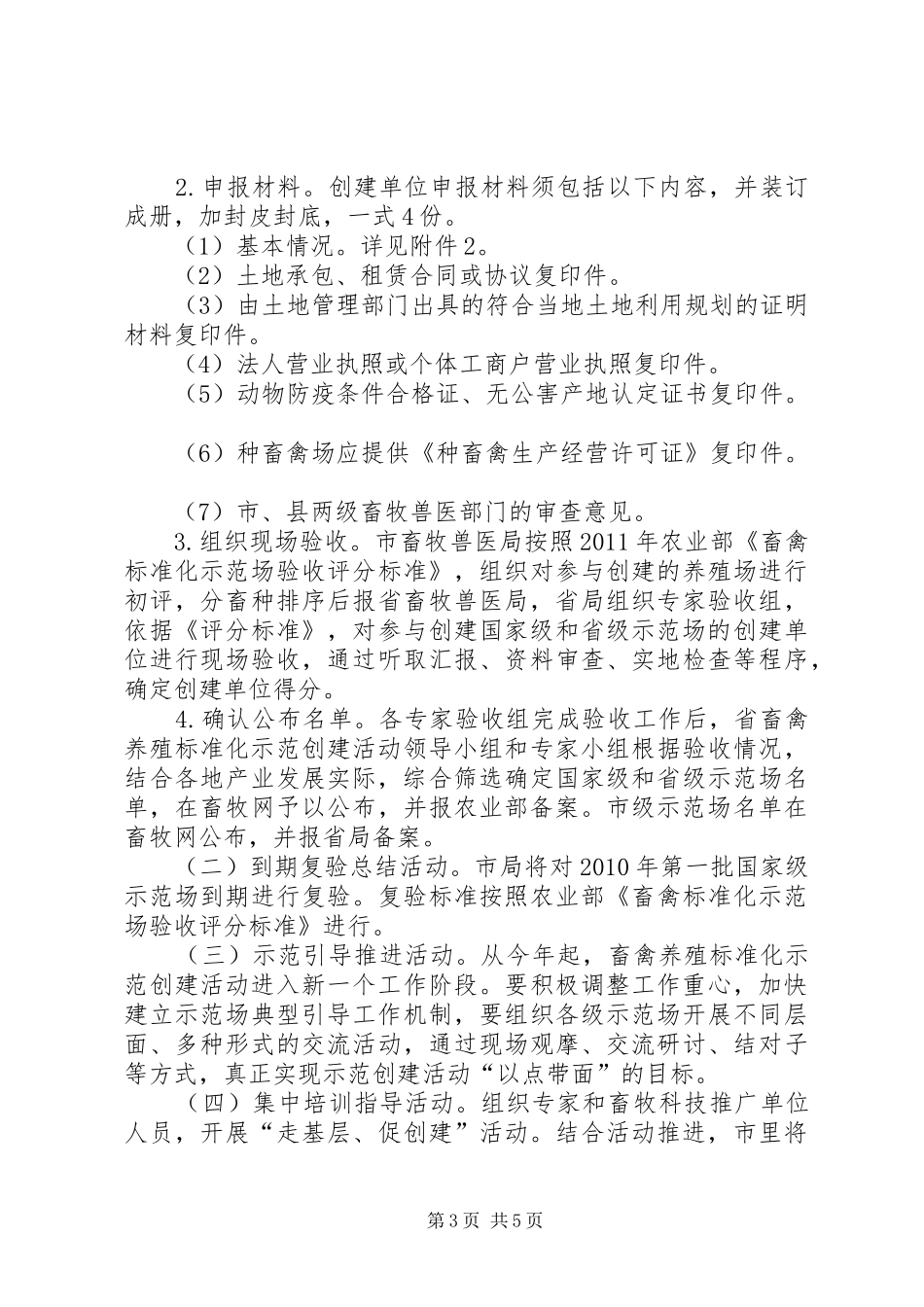 畜禽养殖标准化活动工作方案_第3页
