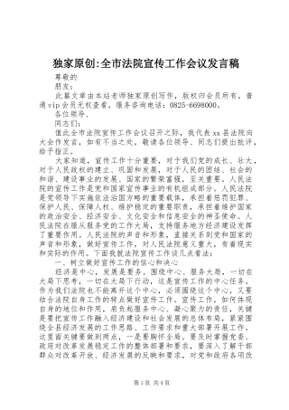 独家原创-全市法院宣传工作会议发言