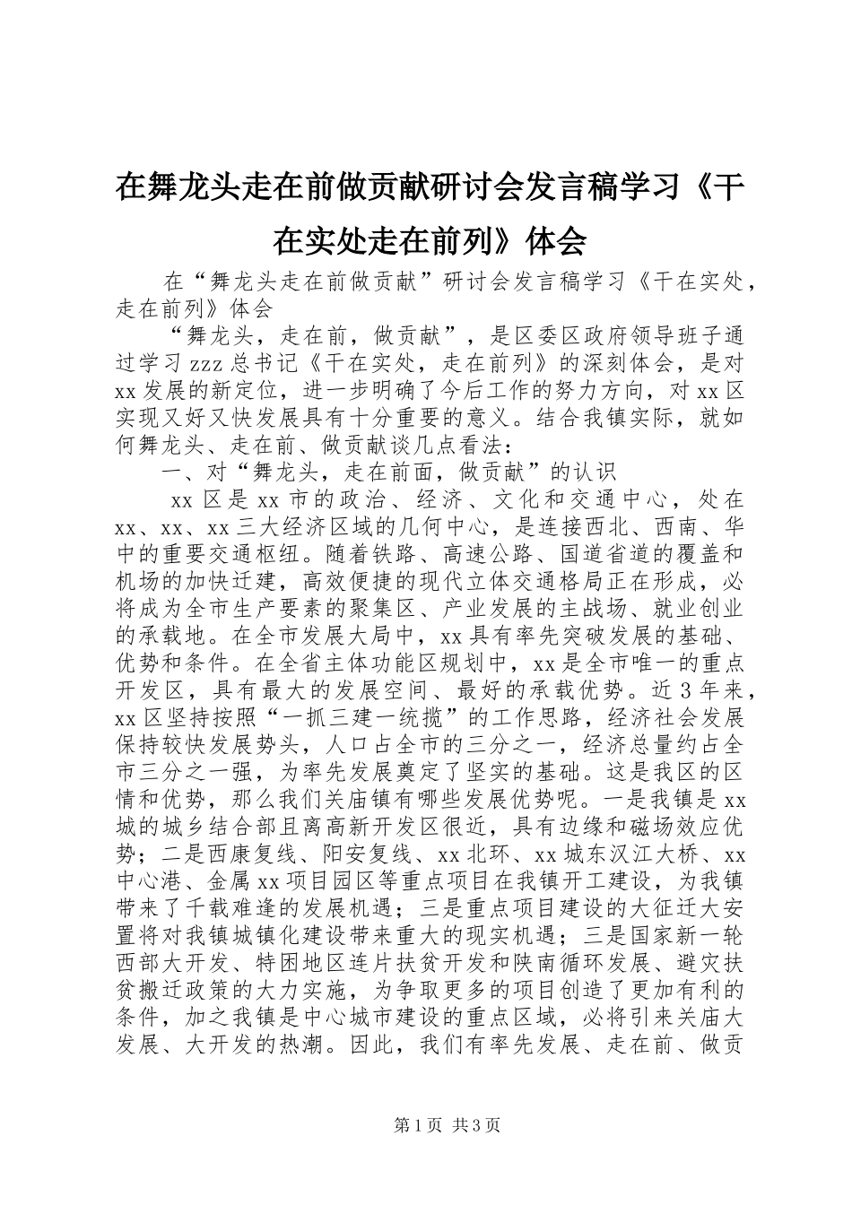 在舞龙头走在前做贡献研讨会发言学习《干在实处走在前列》体会_第1页