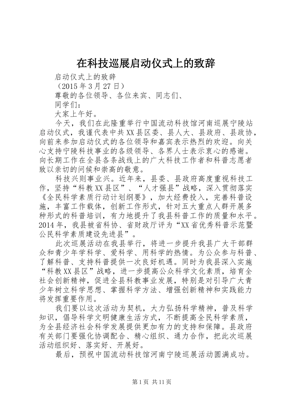 在科技巡展启动仪式上的演讲致辞_第1页