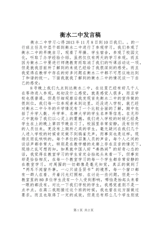 衡水二中发言稿范文