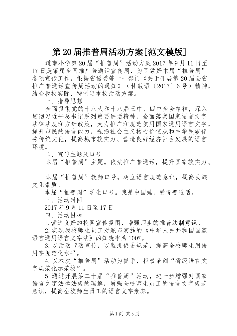 第20届推普周活动方案[范文模版]_第1页