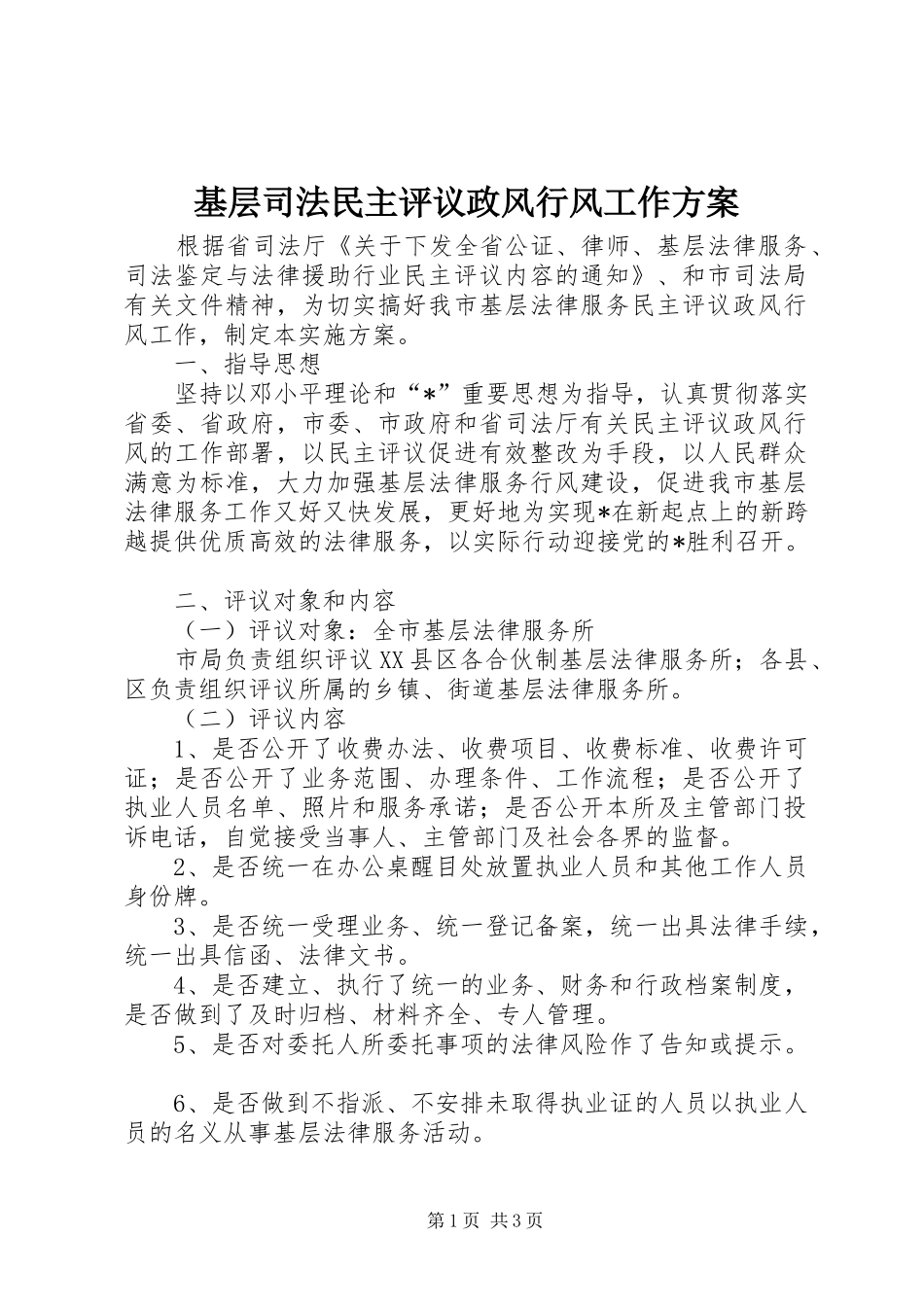 基层司法民主评议政风行风工作方案_第1页