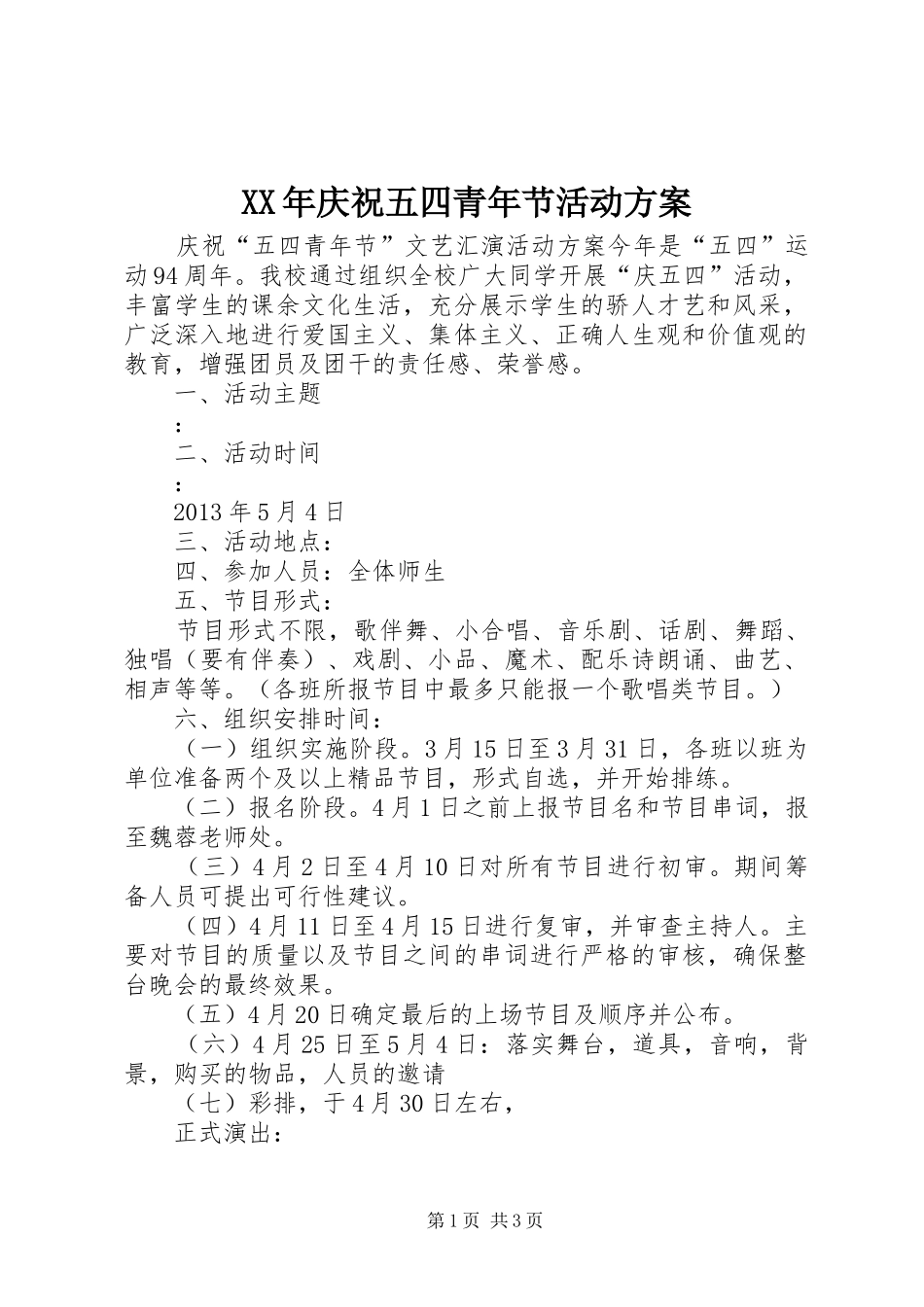 XX年庆祝五四青年节活动方案_第1页