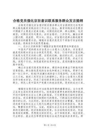 合格党员强化宗旨意识联系服务群众发言提纲材料