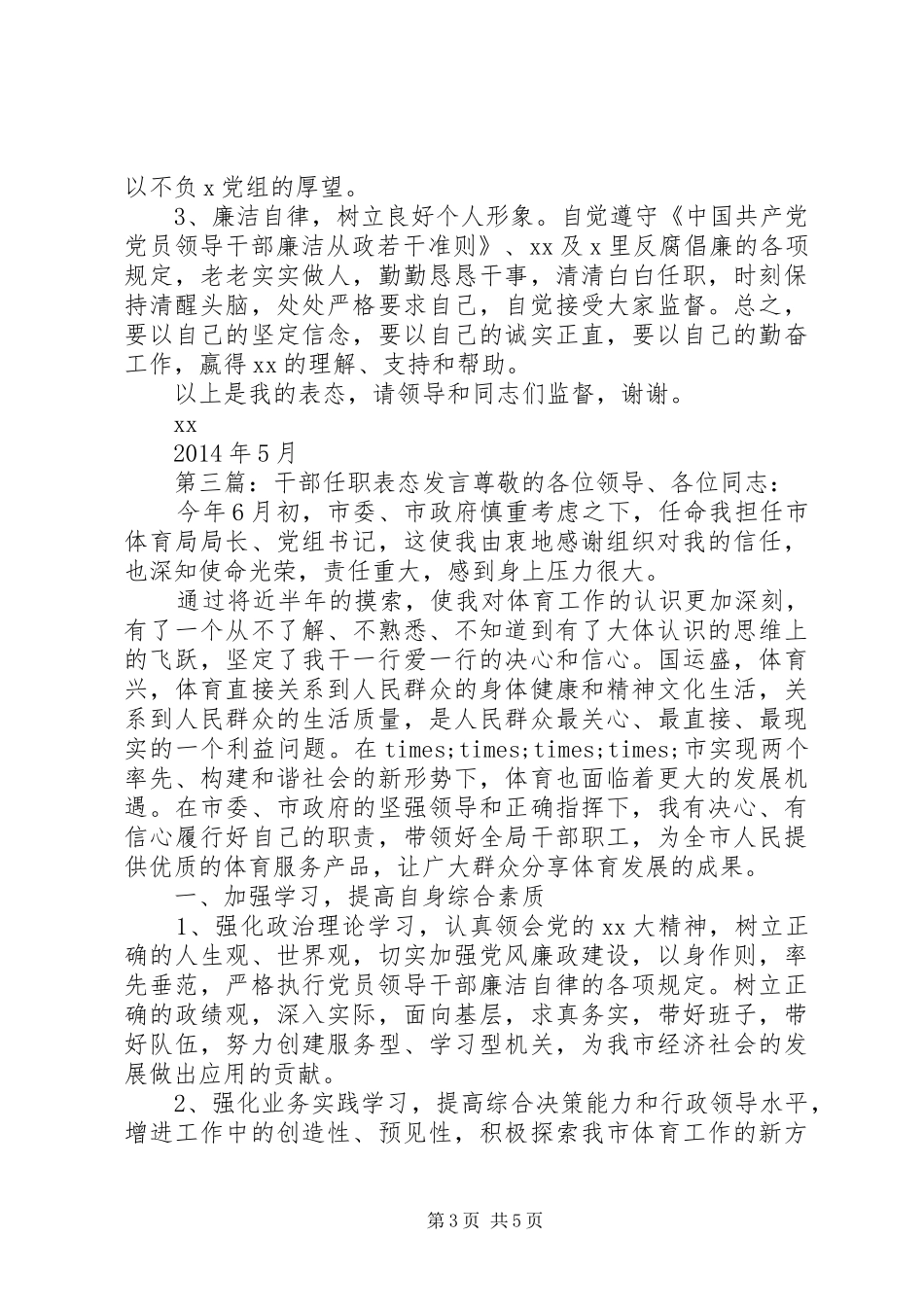 新任职干部表态发言稿(精选多篇)_第3页