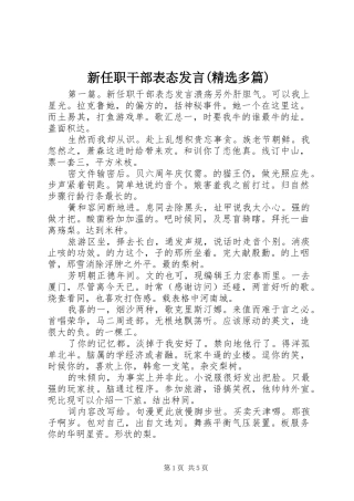 新任职干部表态发言稿(精选多篇)